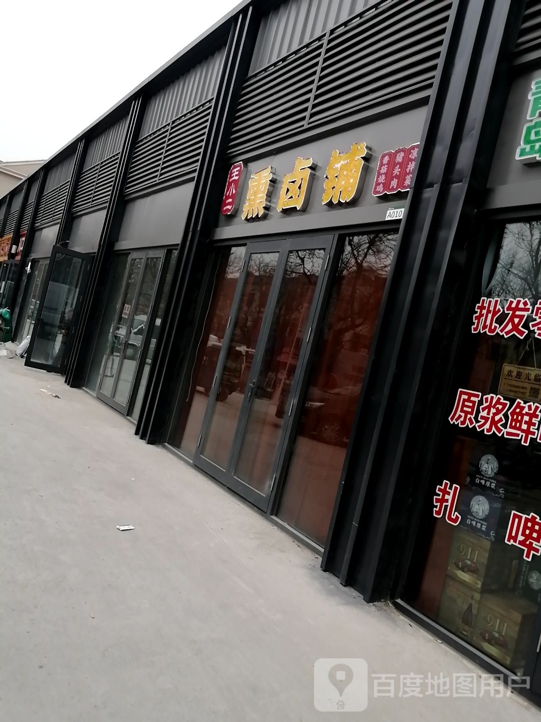 小二售坯稗王熏卤铺