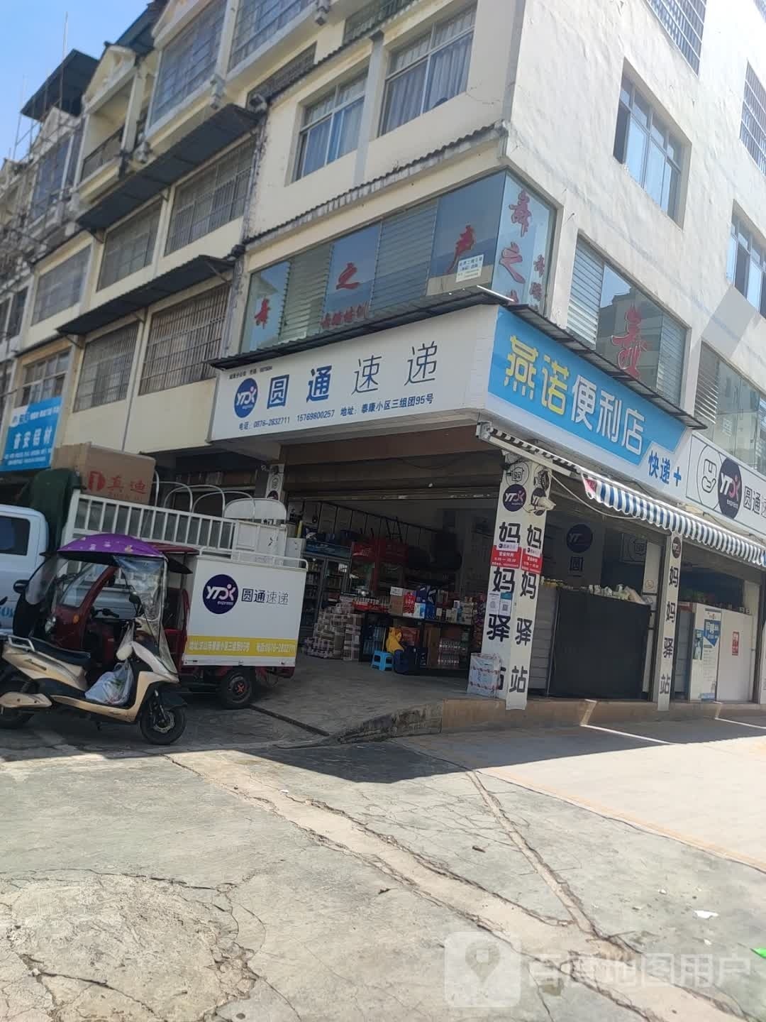 燕诺便利店