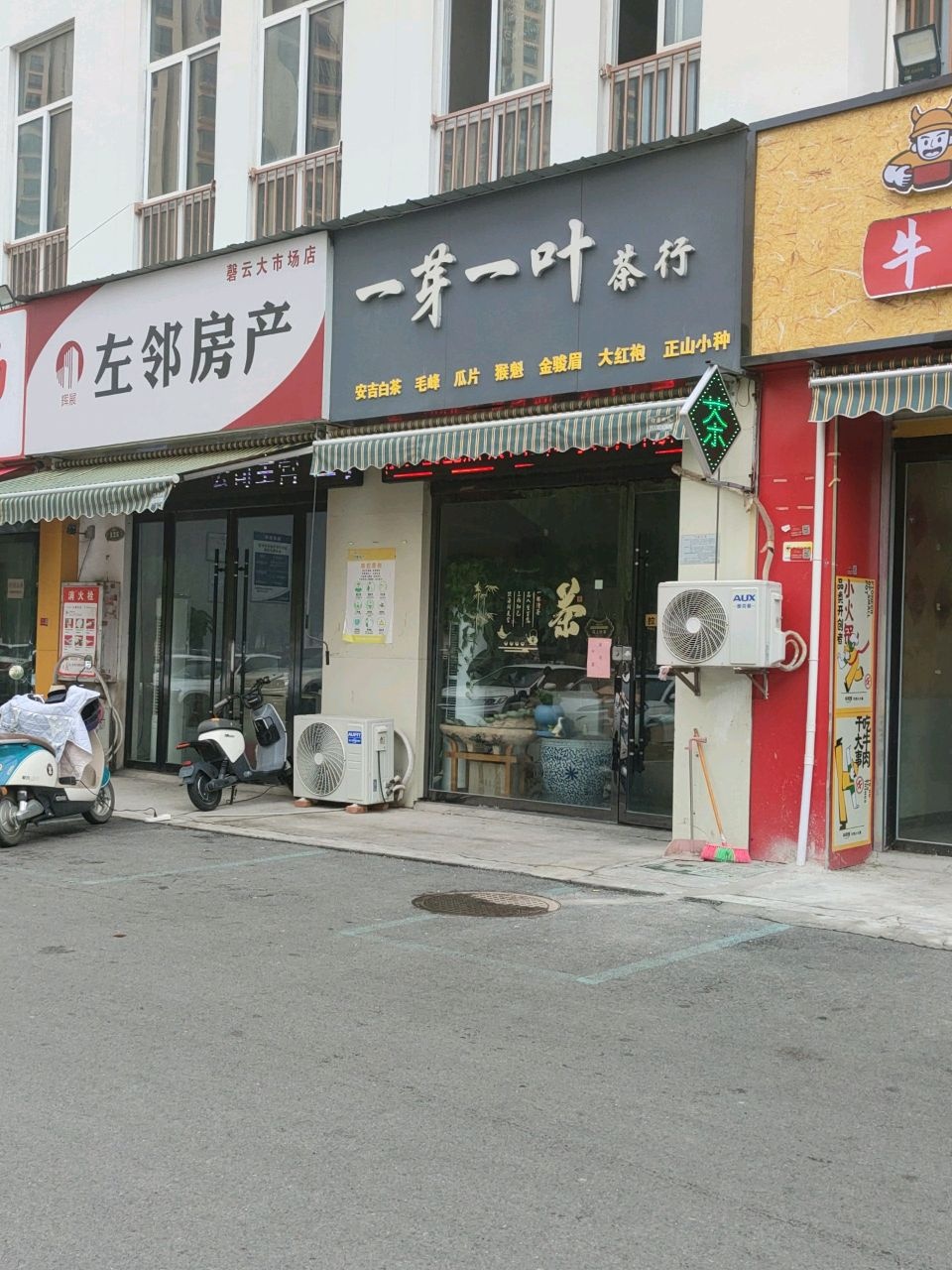 一芽一叶茶行(磬云大市场店)