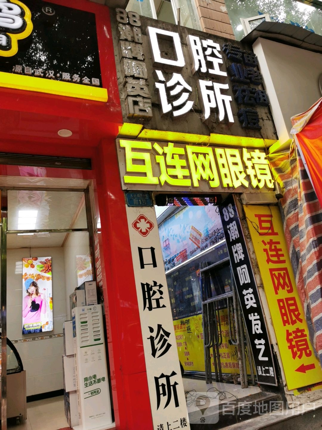 互连网眼镜(万州)