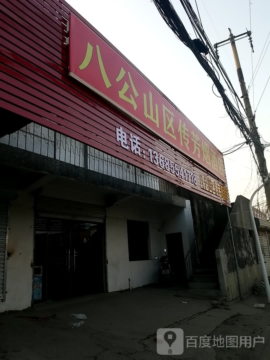 八公山区传方烟酒店