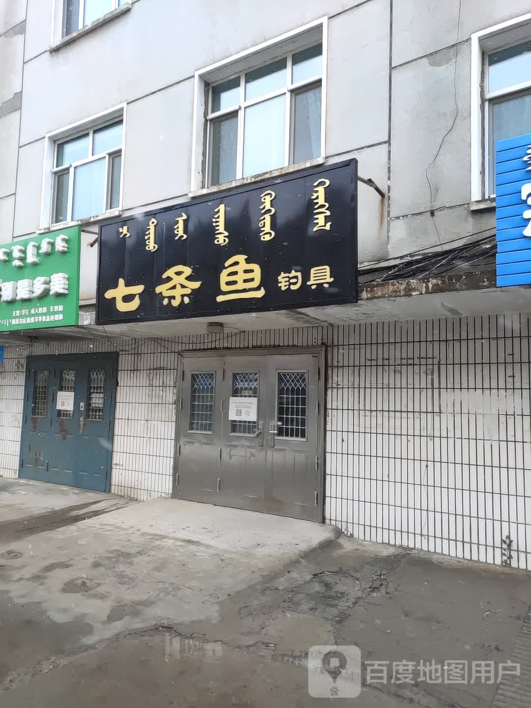 七条鱼钓具