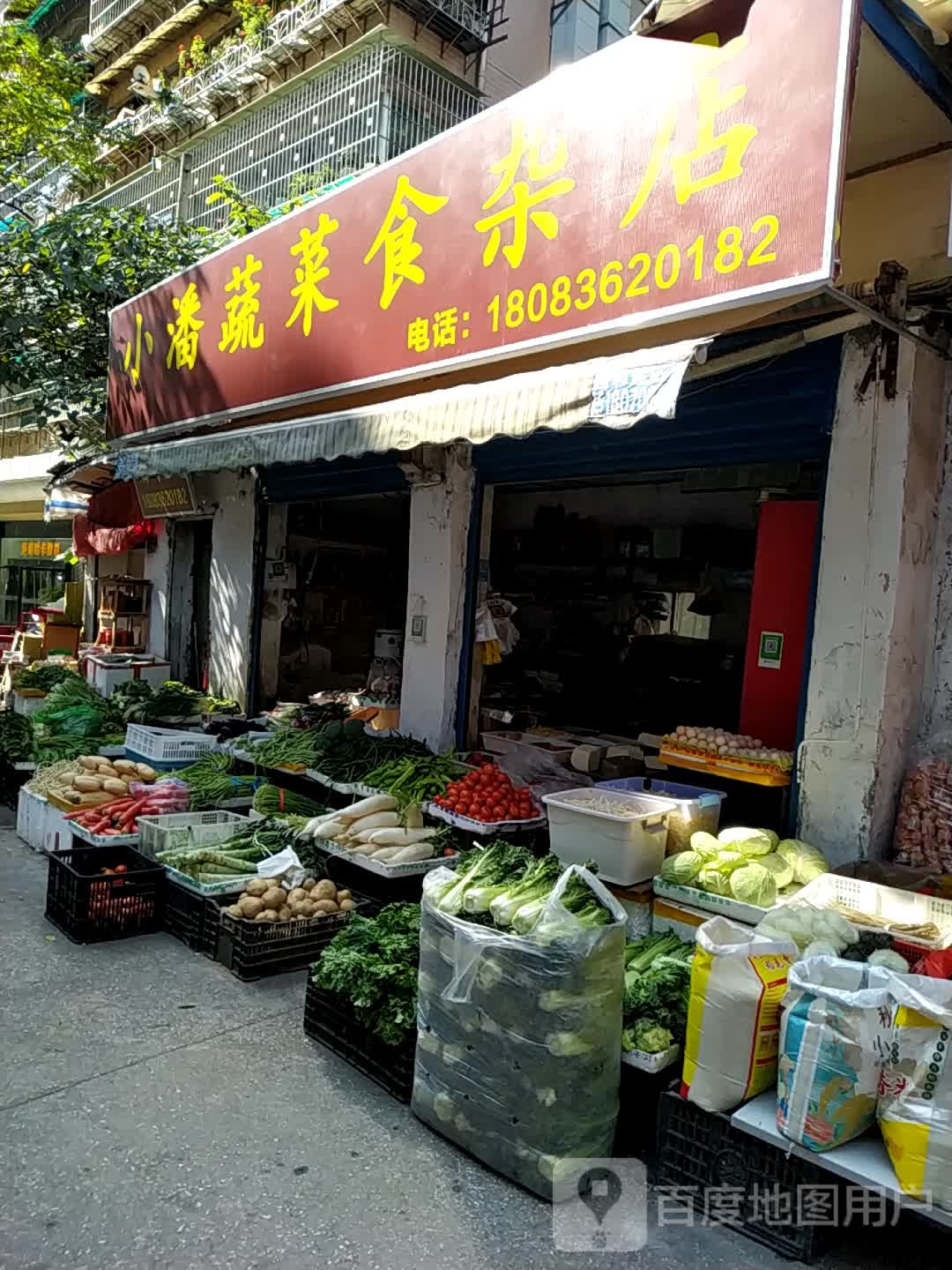 小潘蔬菜食杂店