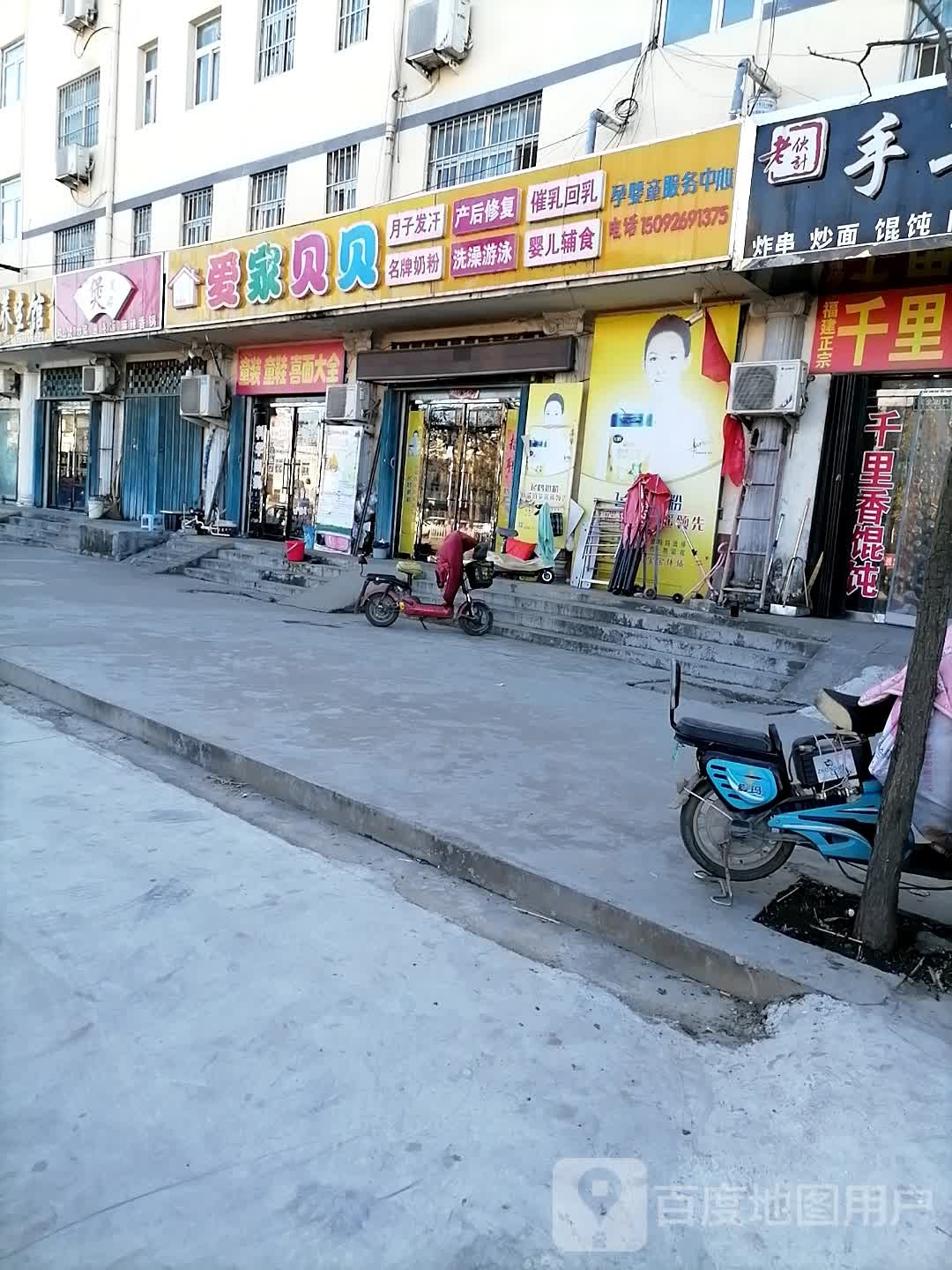 爱家贝贝(康驿店)