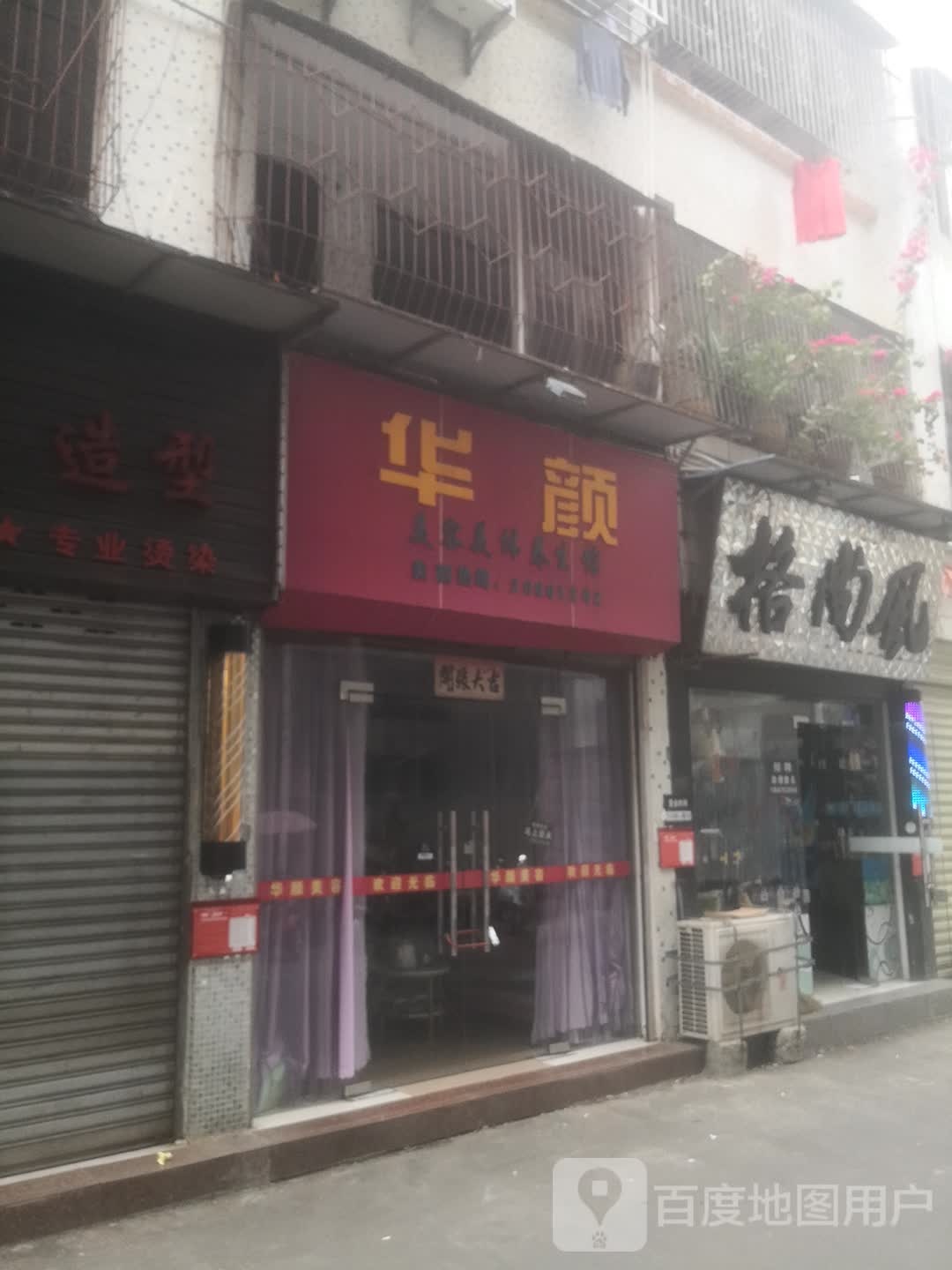 华颜美容美体养生馆