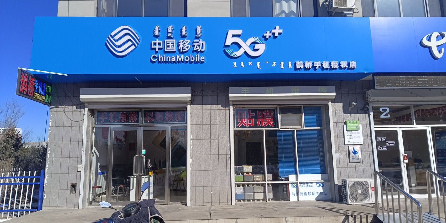 鹊桥手机店