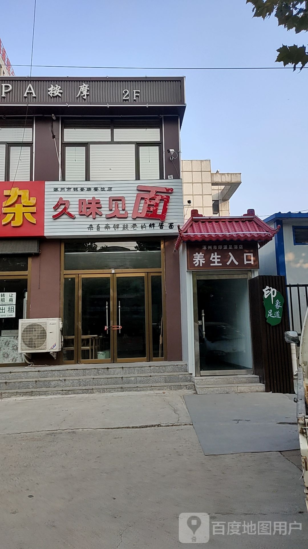 涿州市印派足浴店