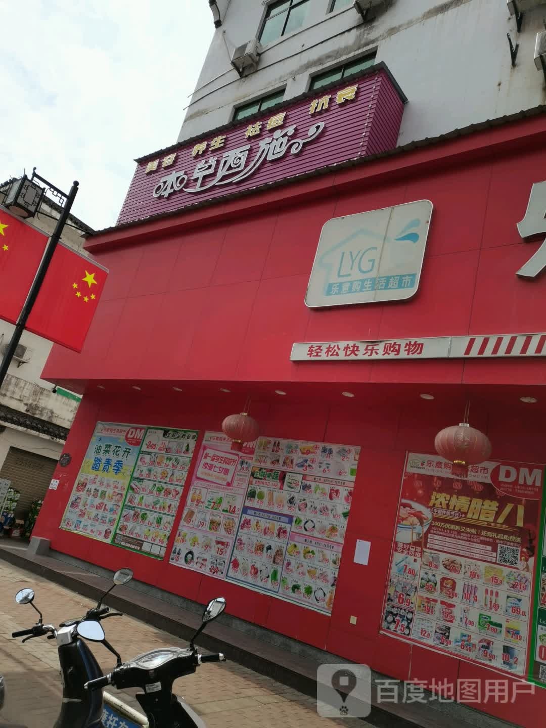 乐意购生活超市(家乐发赋春店)