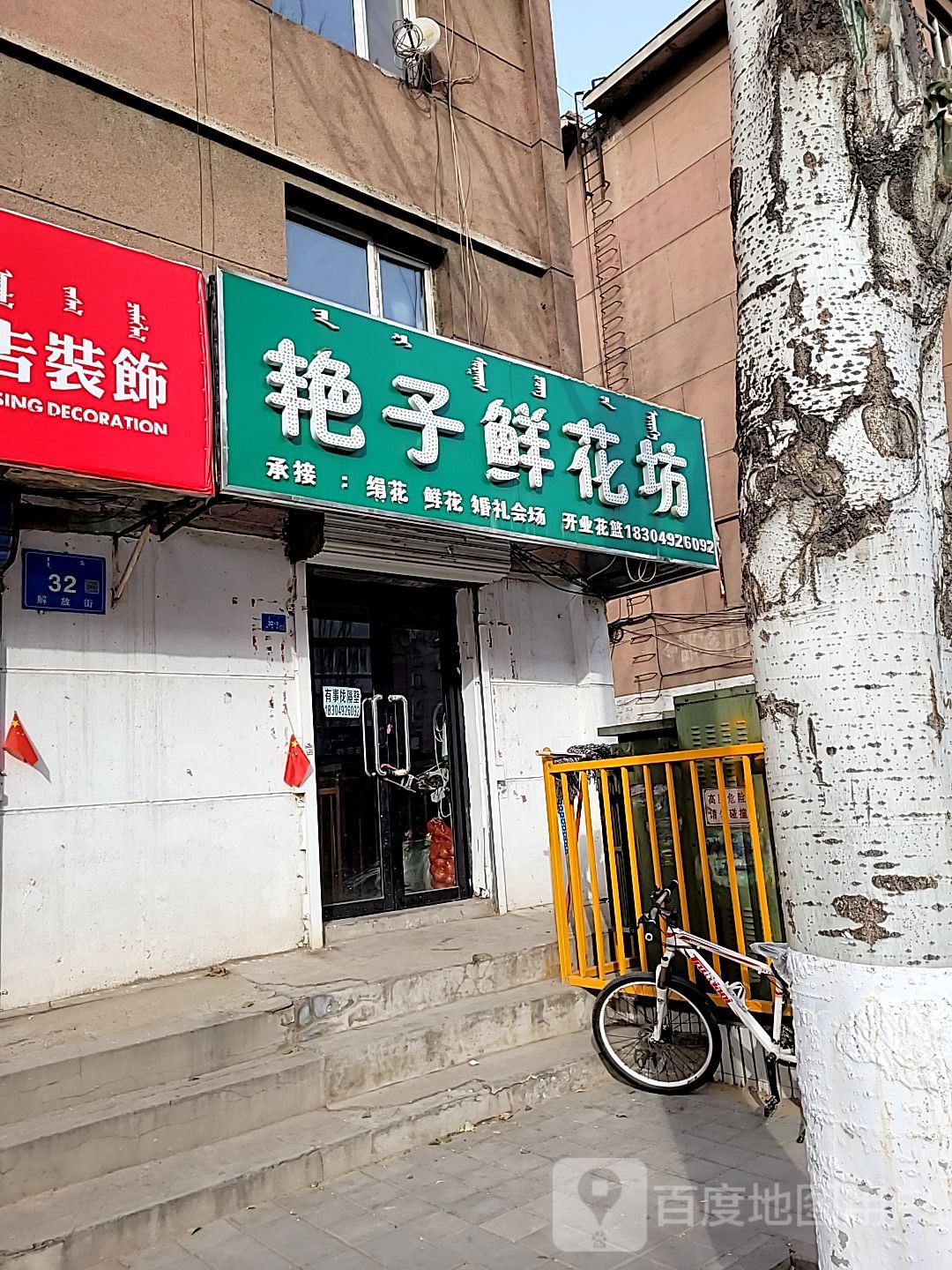艳子鲜花坊