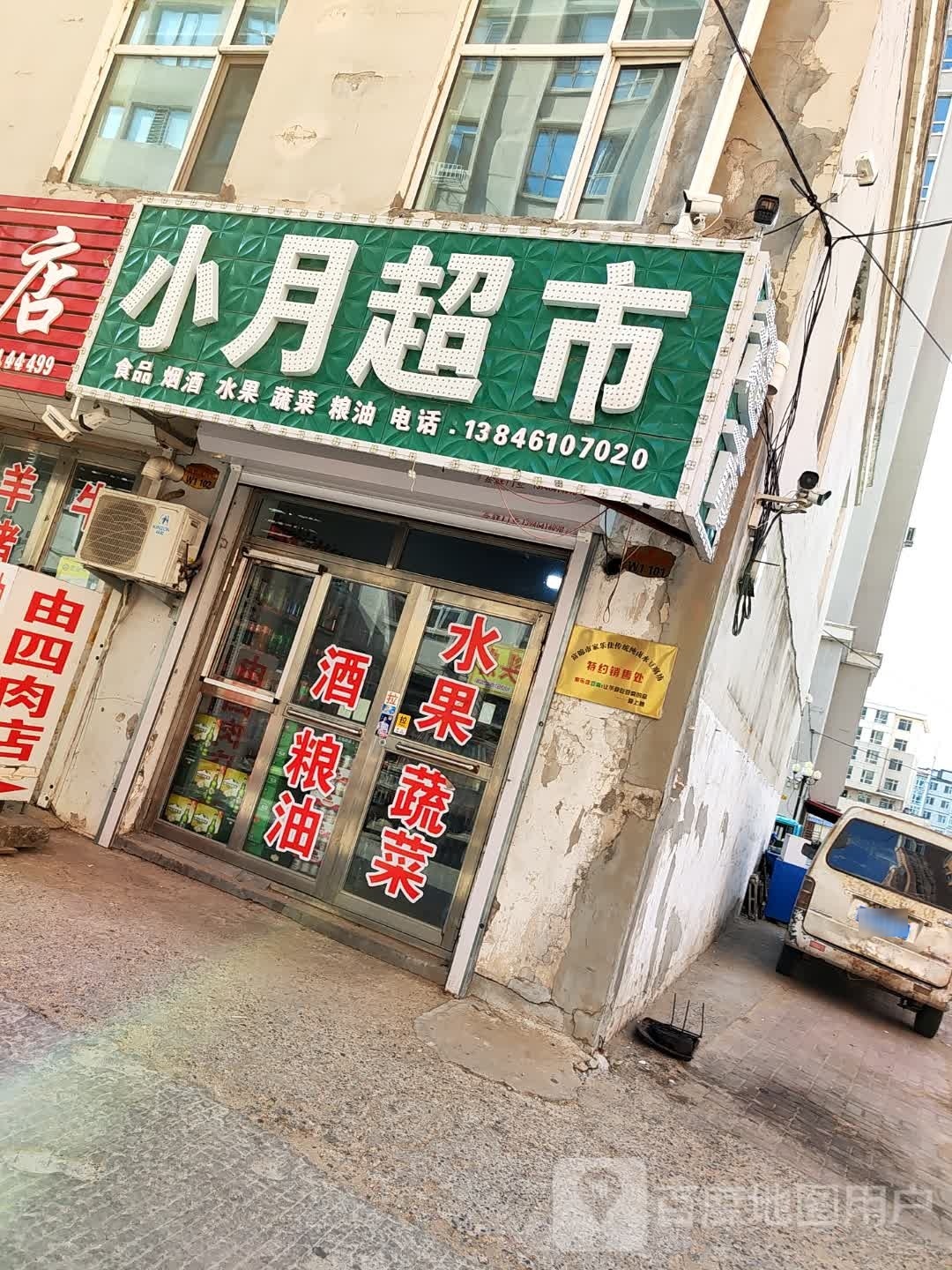 小月果蔬粮油超市