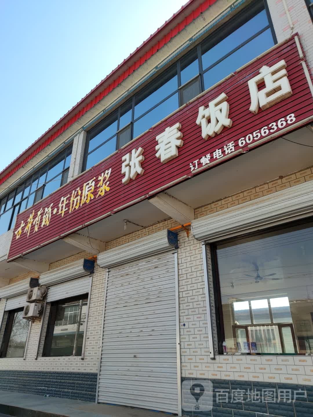 张春饭店