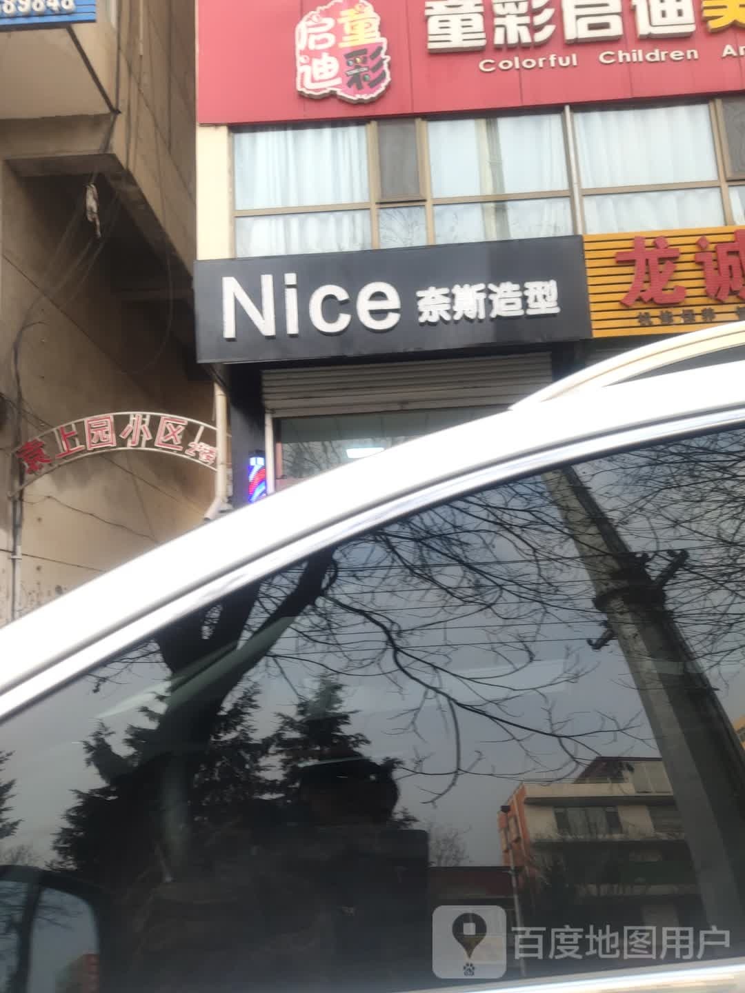 Nice奈丝造型