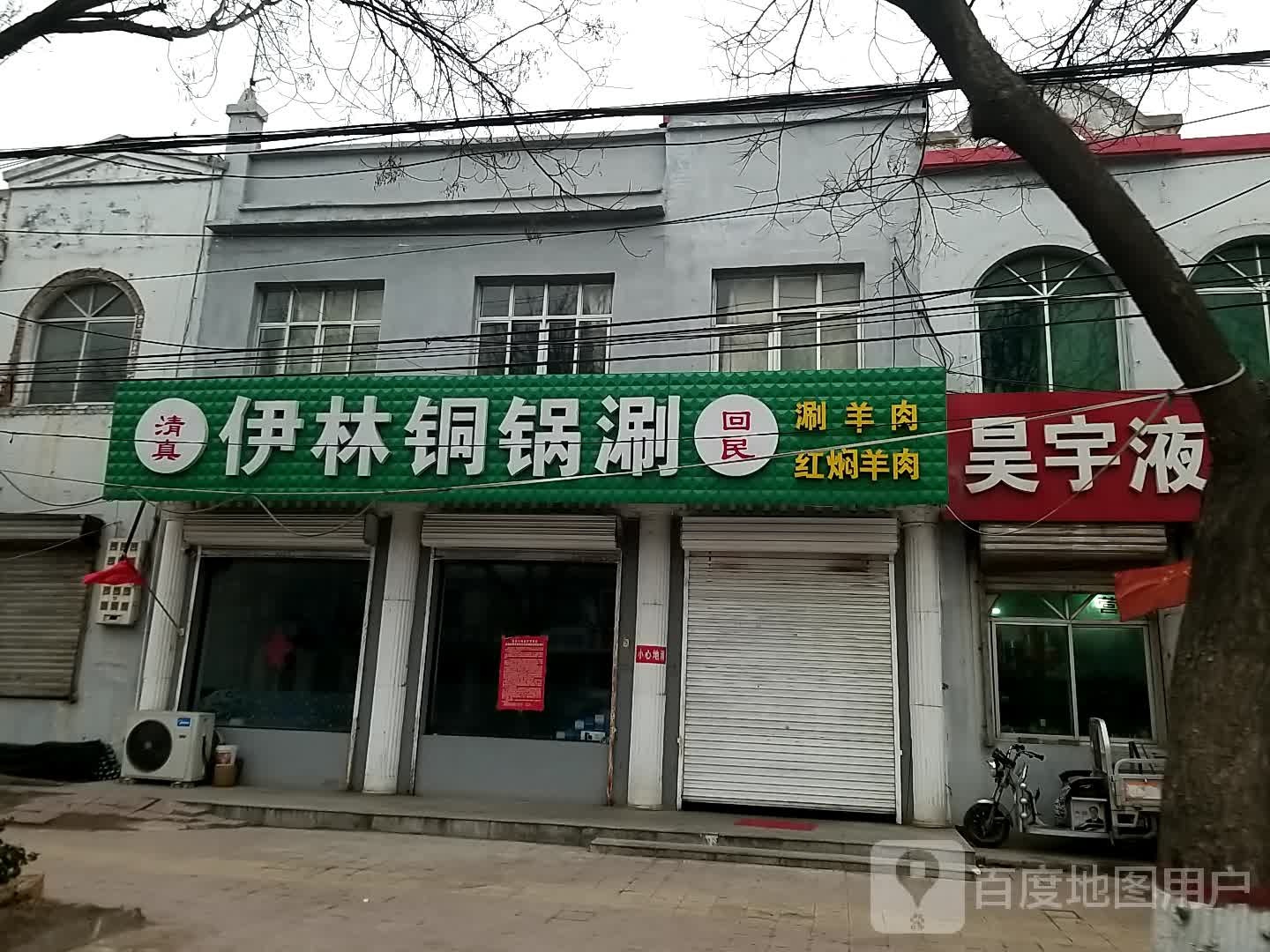 清真伊林铜锅涮