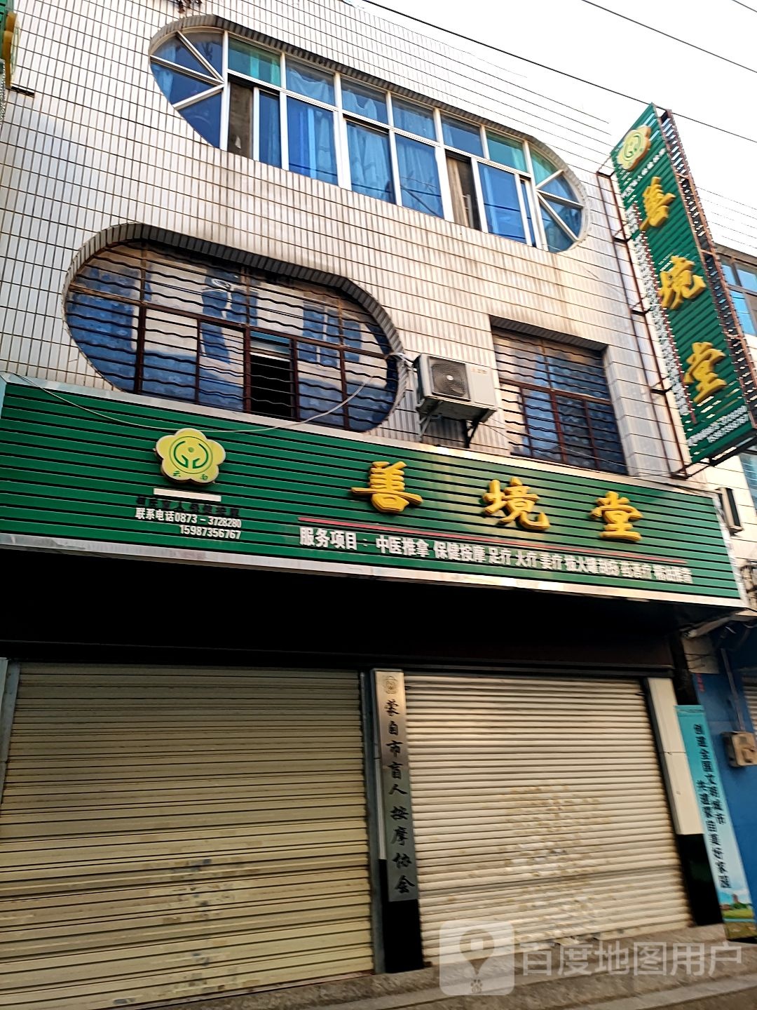 善境堂(文竹街店)