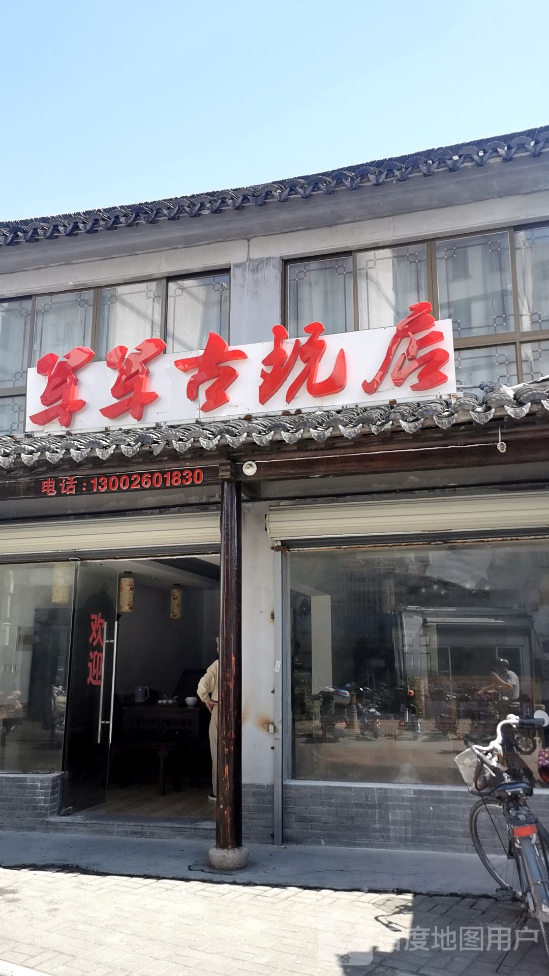 军军古玩店