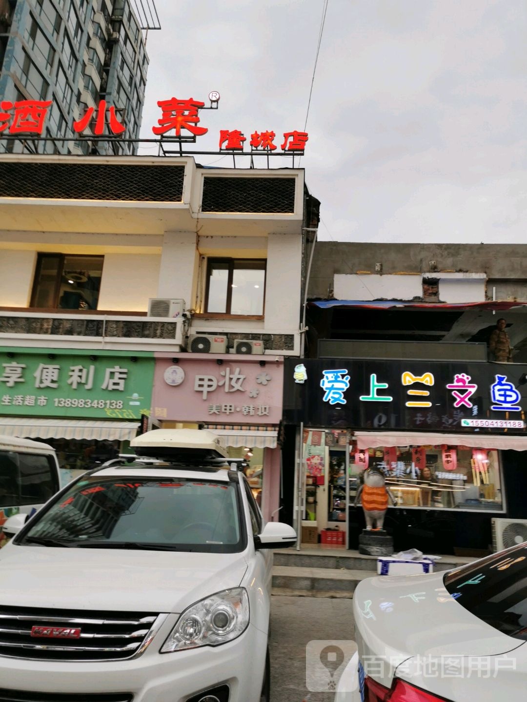 佐酒小菜(隆城店)