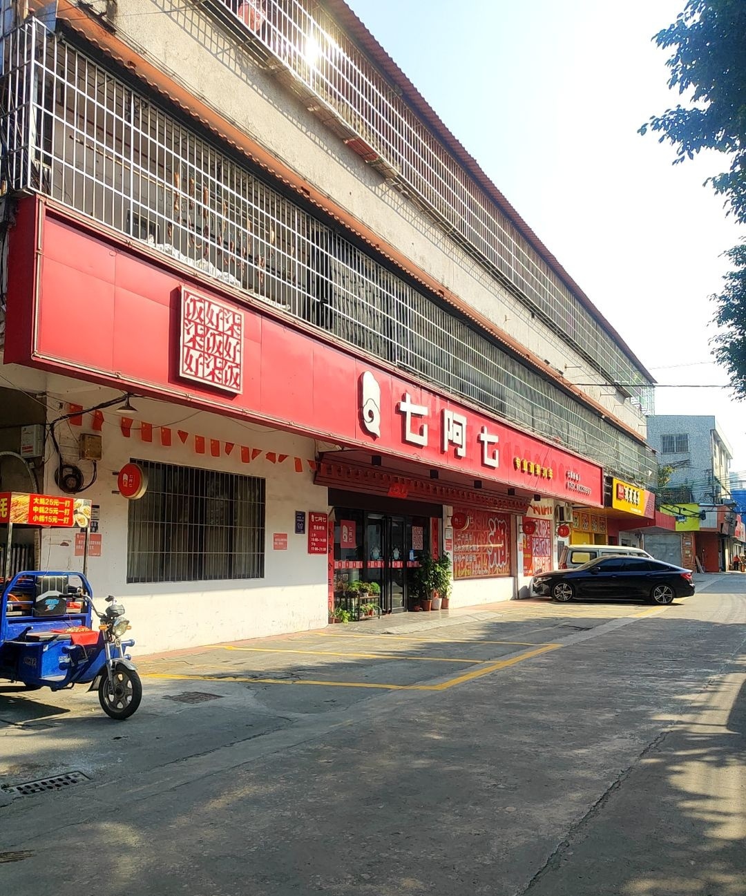 七阿七湘菜馆