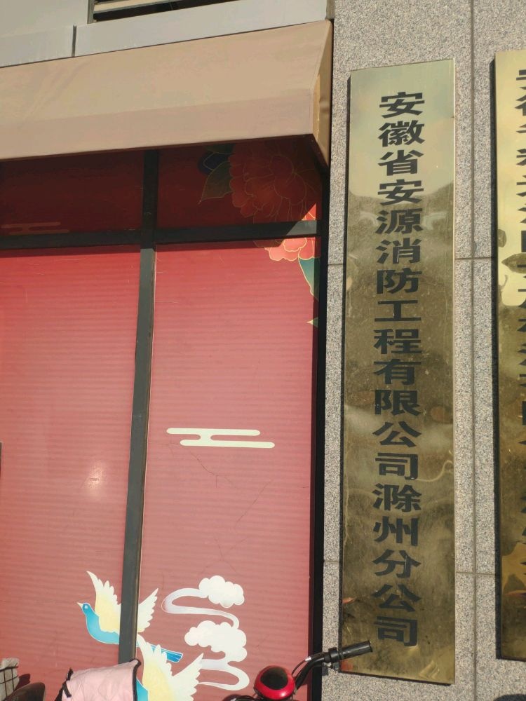 安徽省安源消防工程有限公司滁州分公司