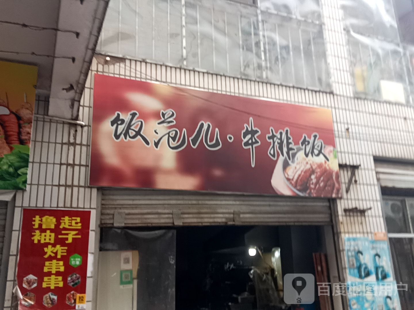 饭范·牛排饭(金都贸易城店)