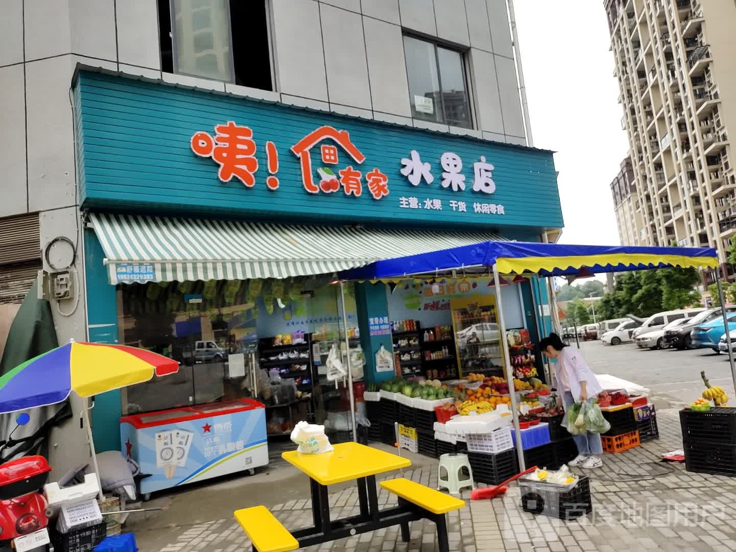 咦!有家水果店