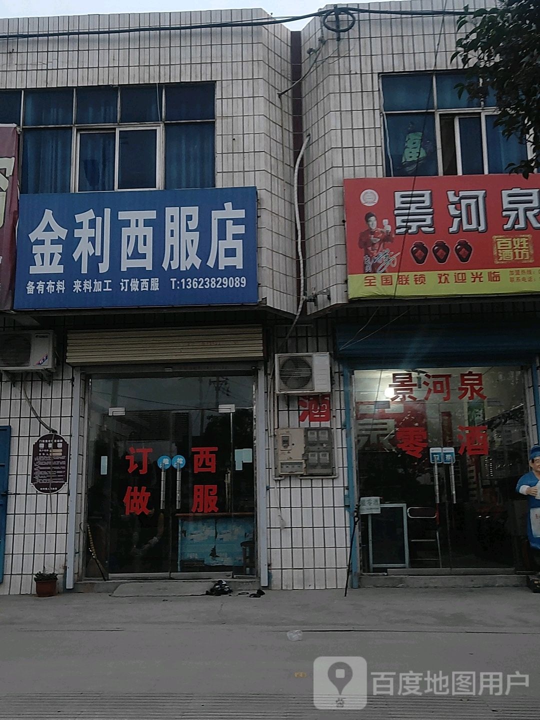 荥阳市刘河镇金利西服店