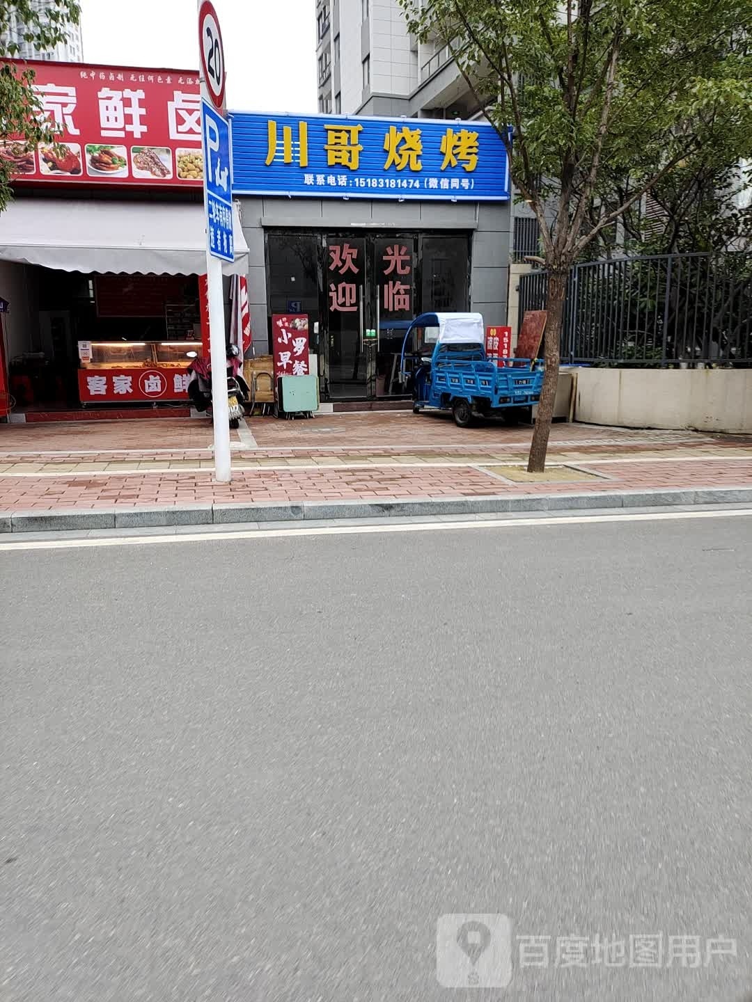 川彪哥烧烤