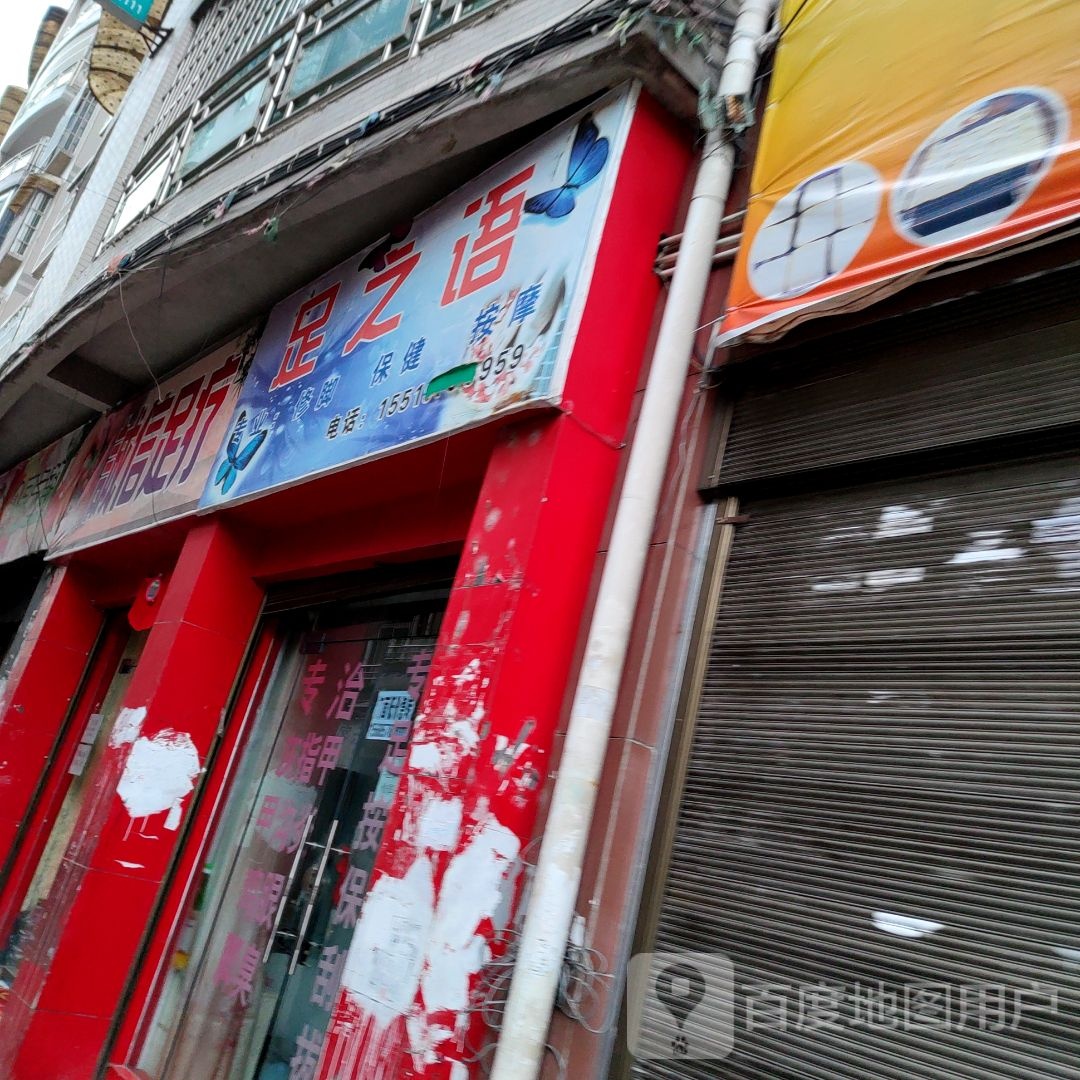足之浴(沿河西路店)