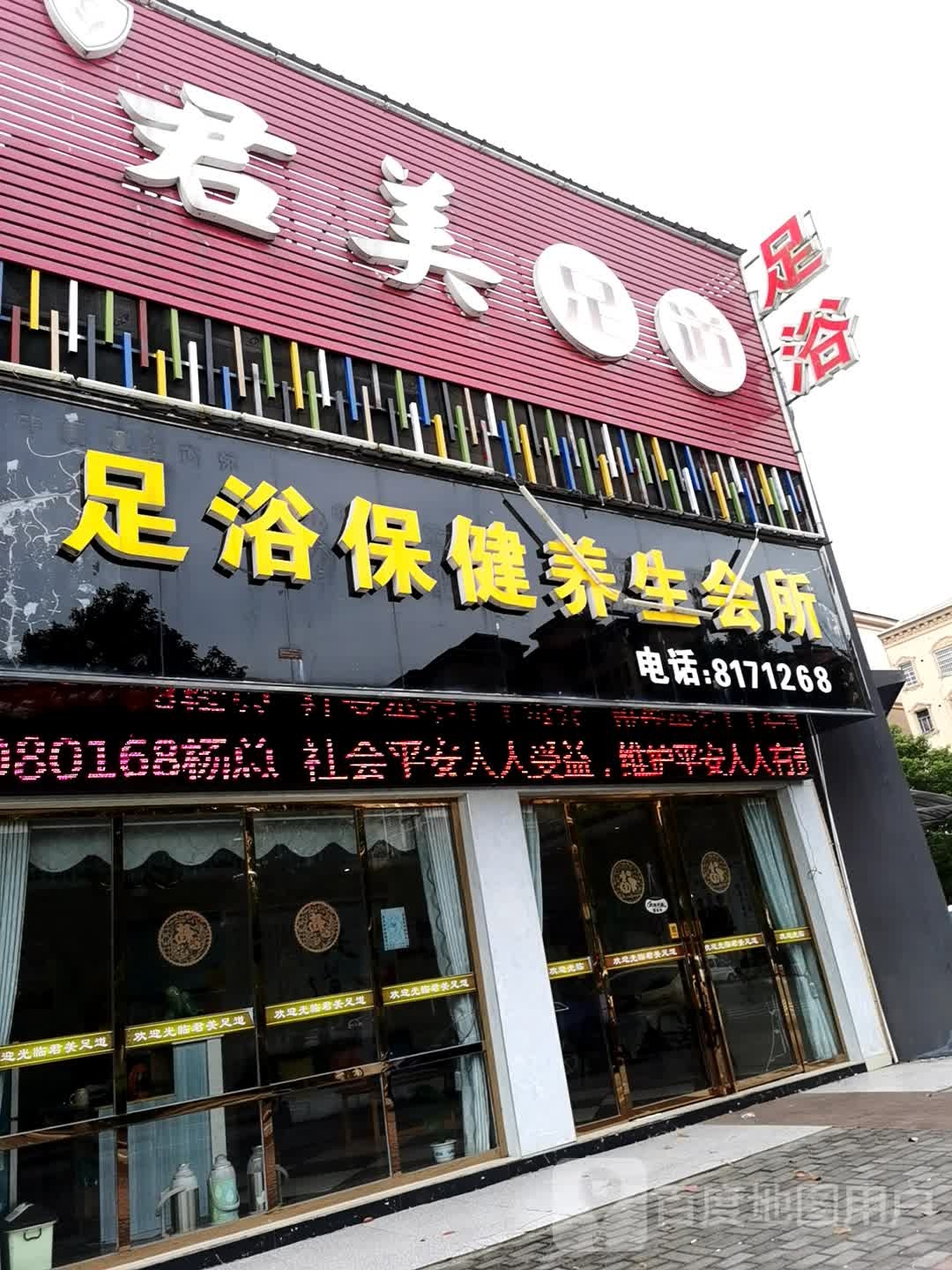 足浴保健养生会所