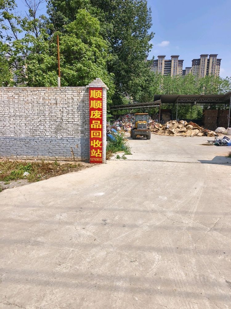 顺顺废品回收站