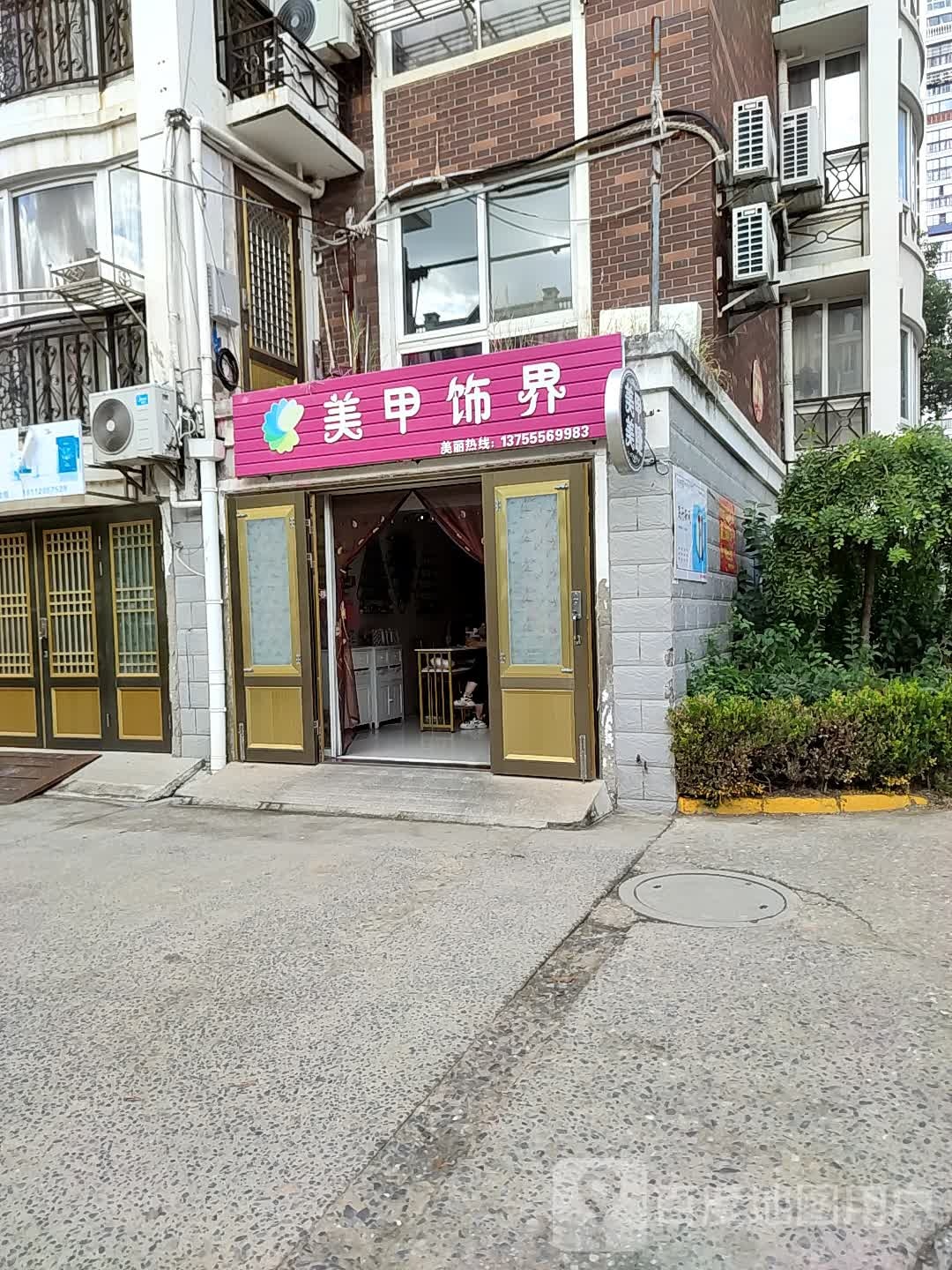 美容饰界(明星路店)