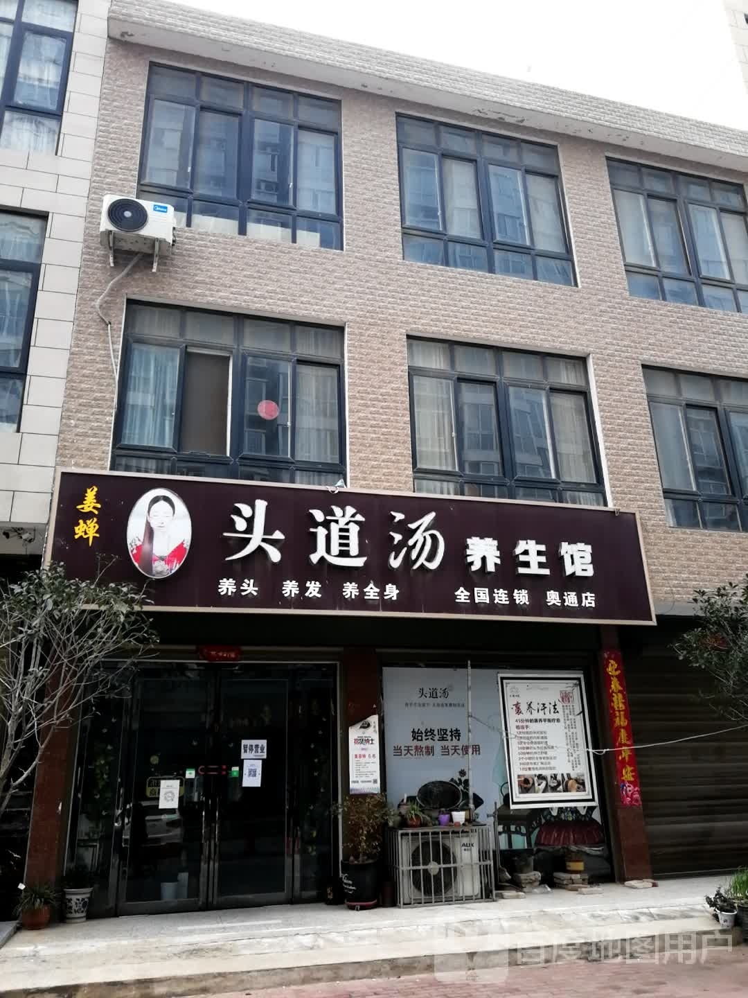 新野县头道汤养生馆(奥通店)