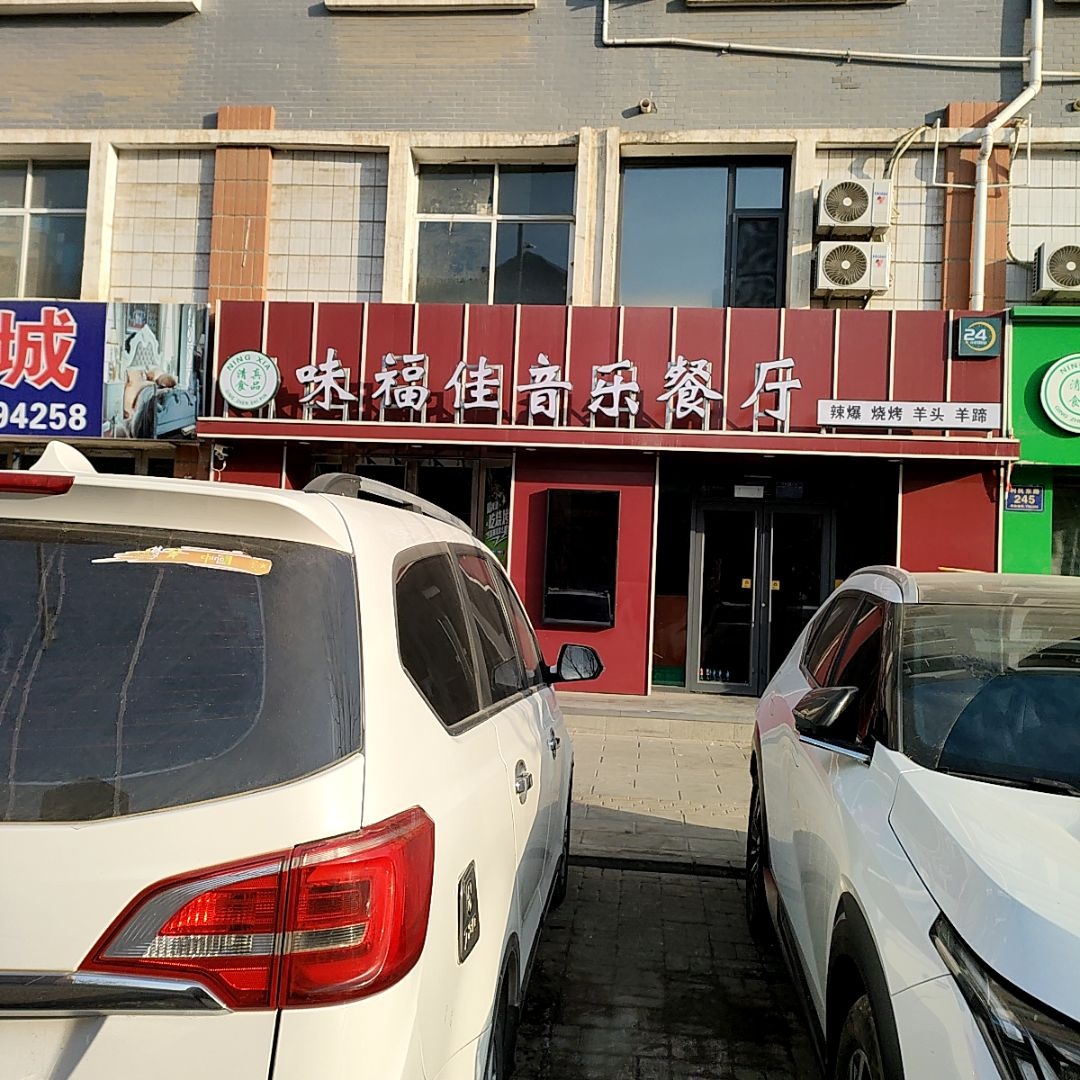 清真味福佳音乐餐厅