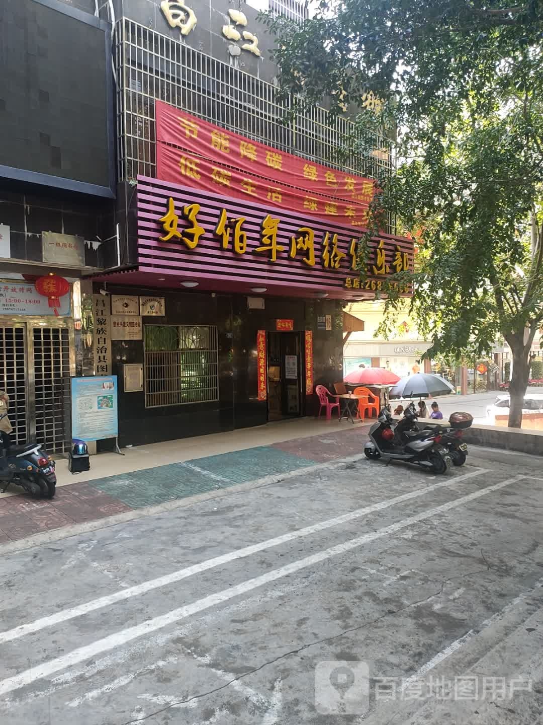 好佰年连锁网吧(总店)