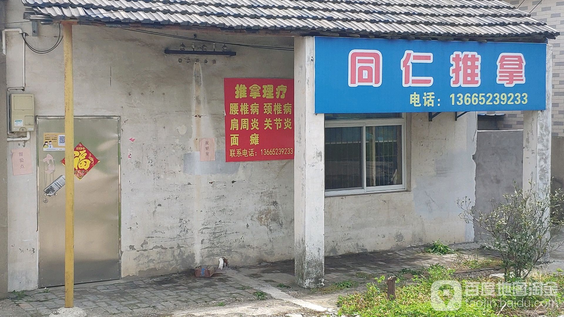 同仁氏推拿