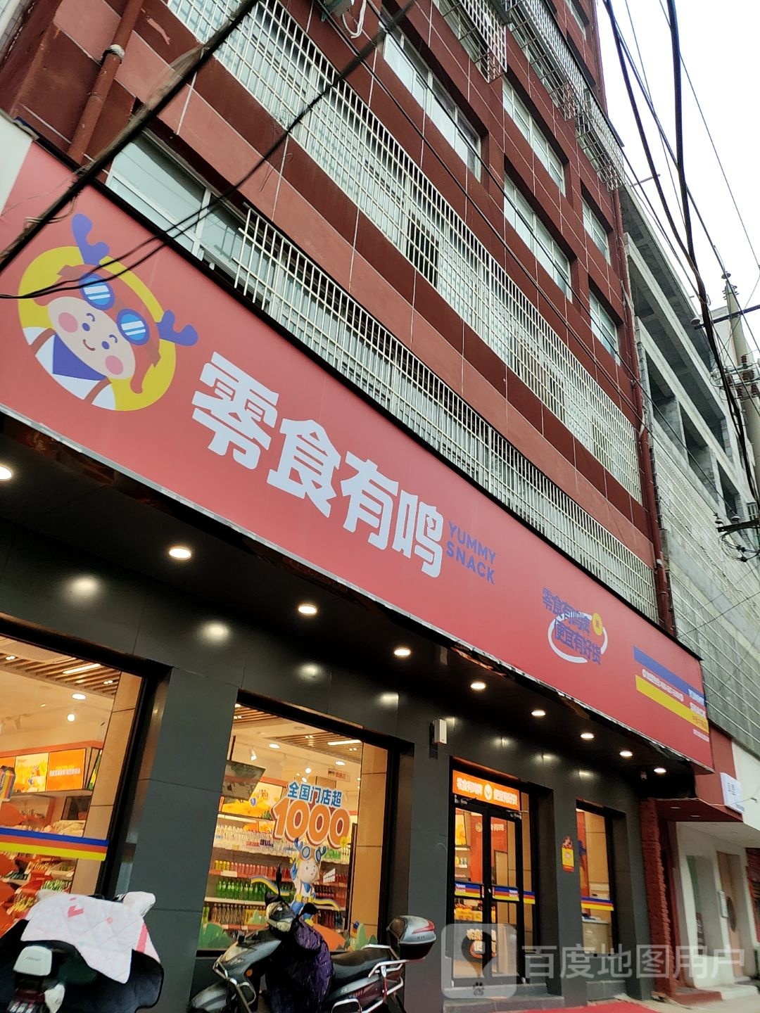 邓州市零食有鸣(仲景中路店)