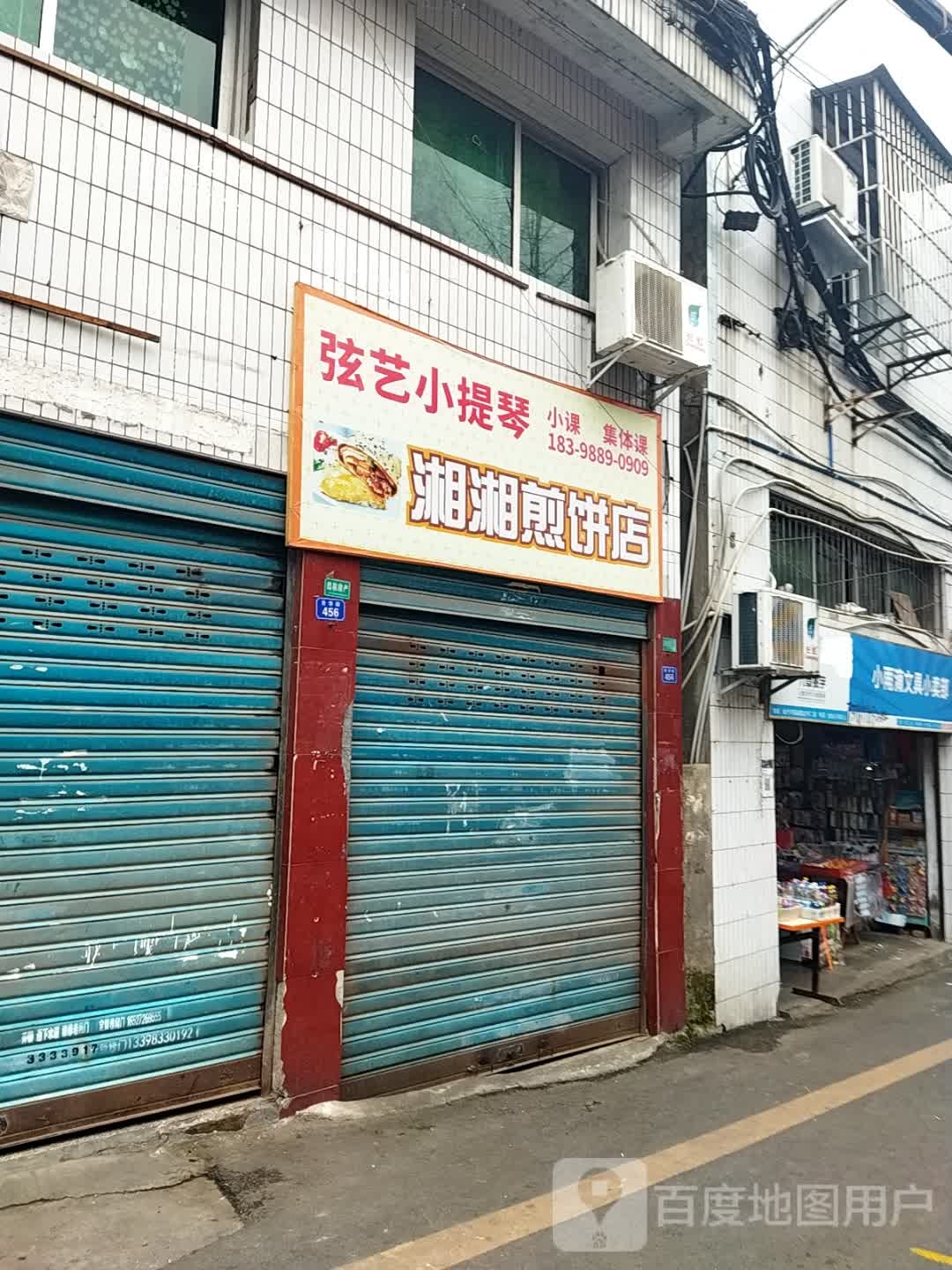 湘湘煎饼店
