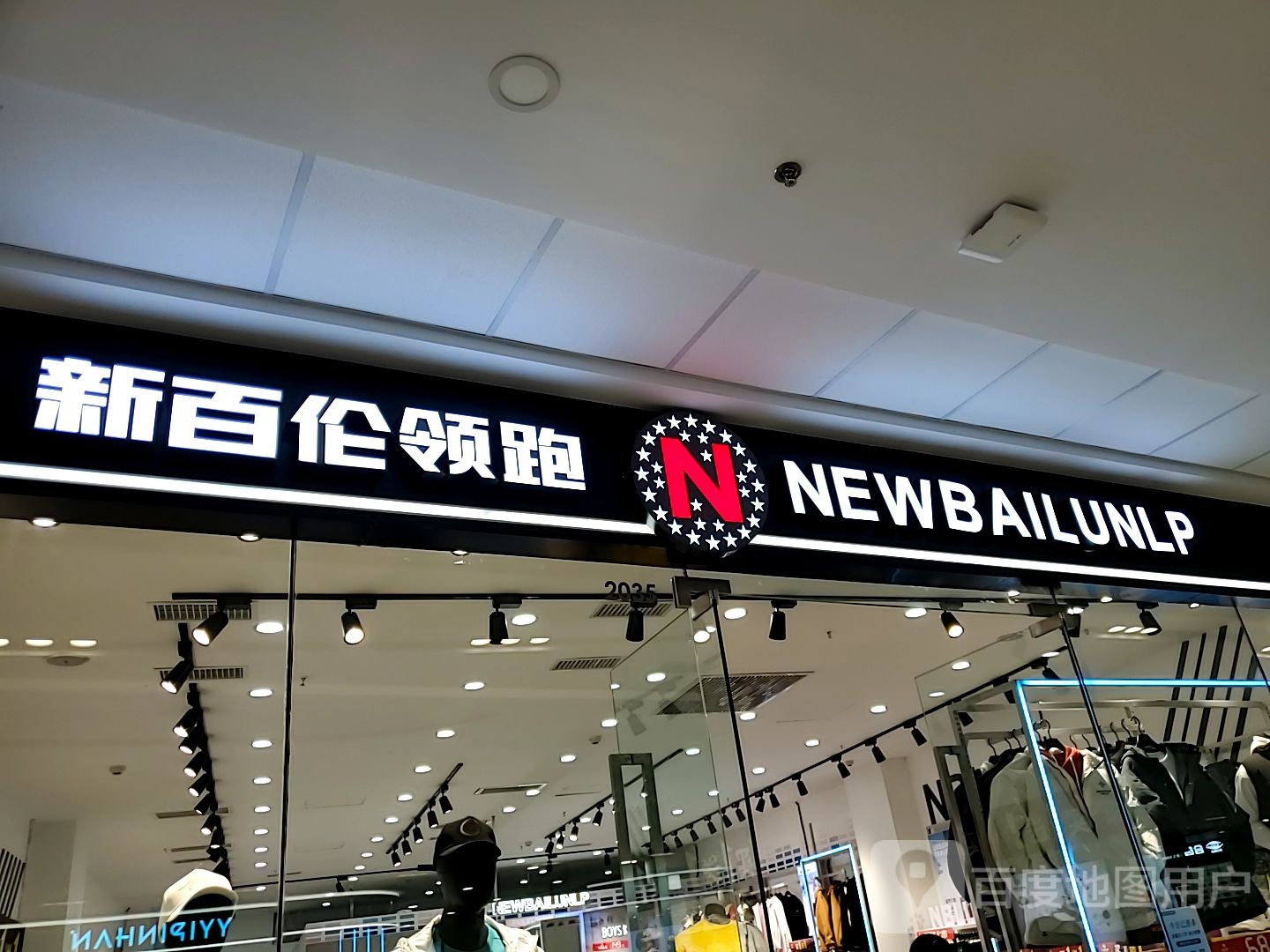 新白伦领跑(青白江万达广场店)