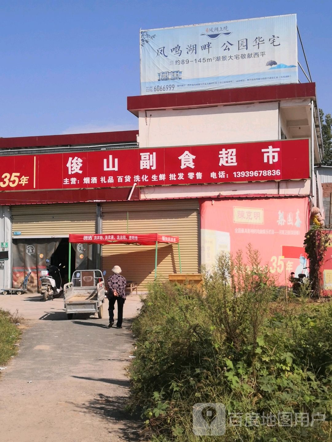 俊山副食超市