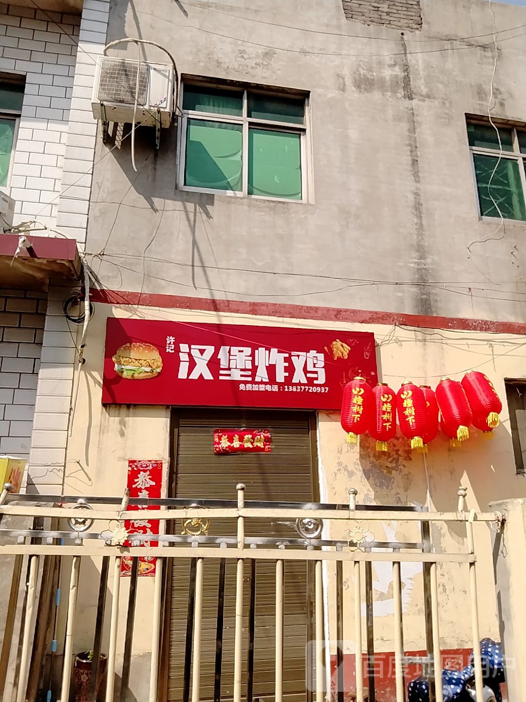 许庄记摒泡汉堡炸鸡