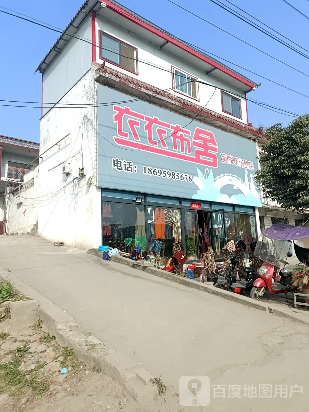 卧龙区蒲山镇衣衣布舍品牌折扣店