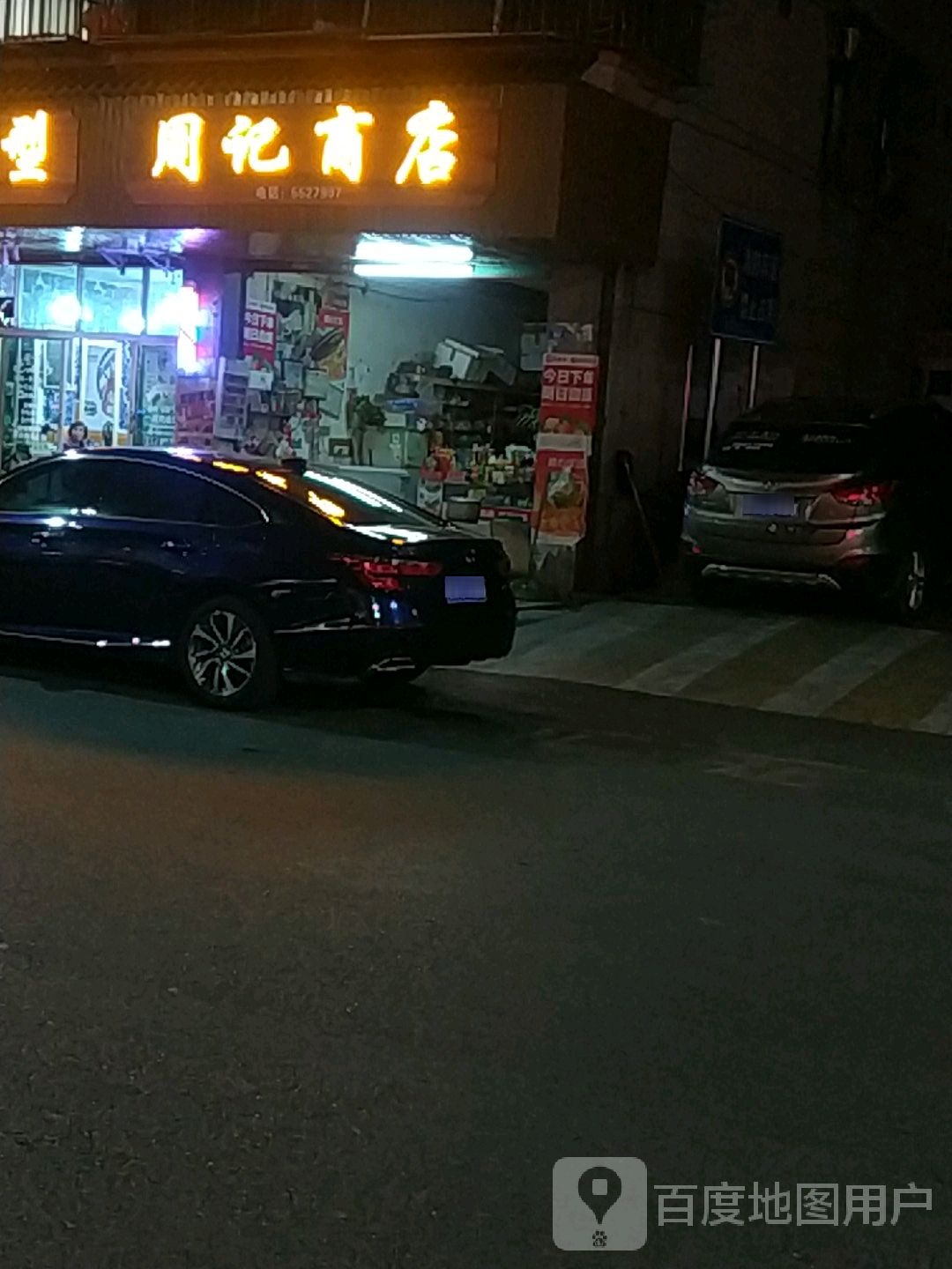 苏记商店