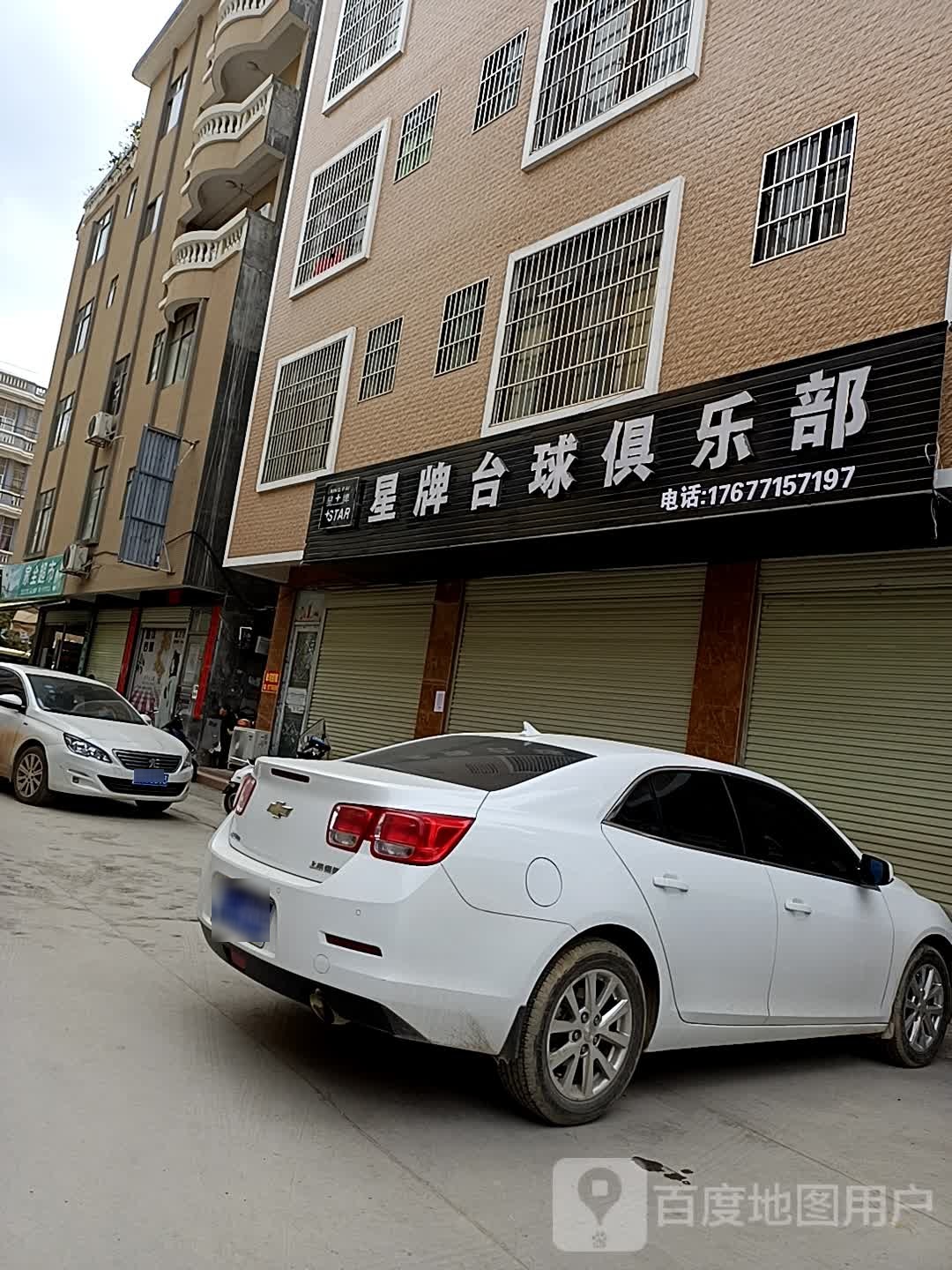 星牌台球俱乐部(凤凰路店)