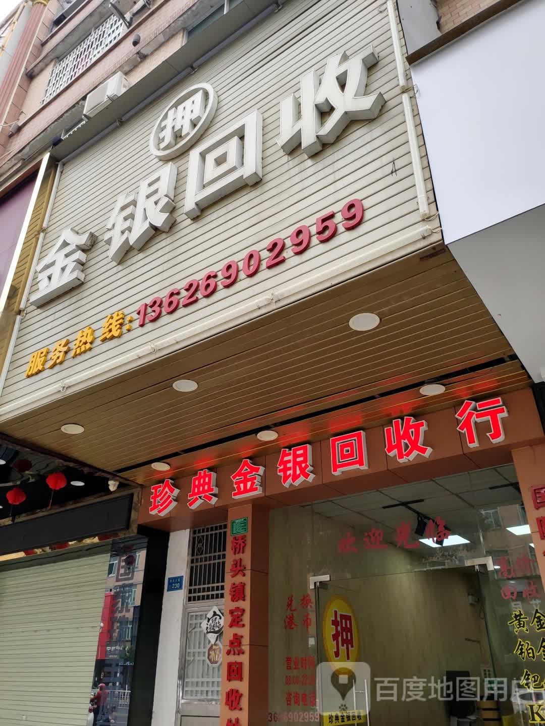 押金银回收(工业路店)