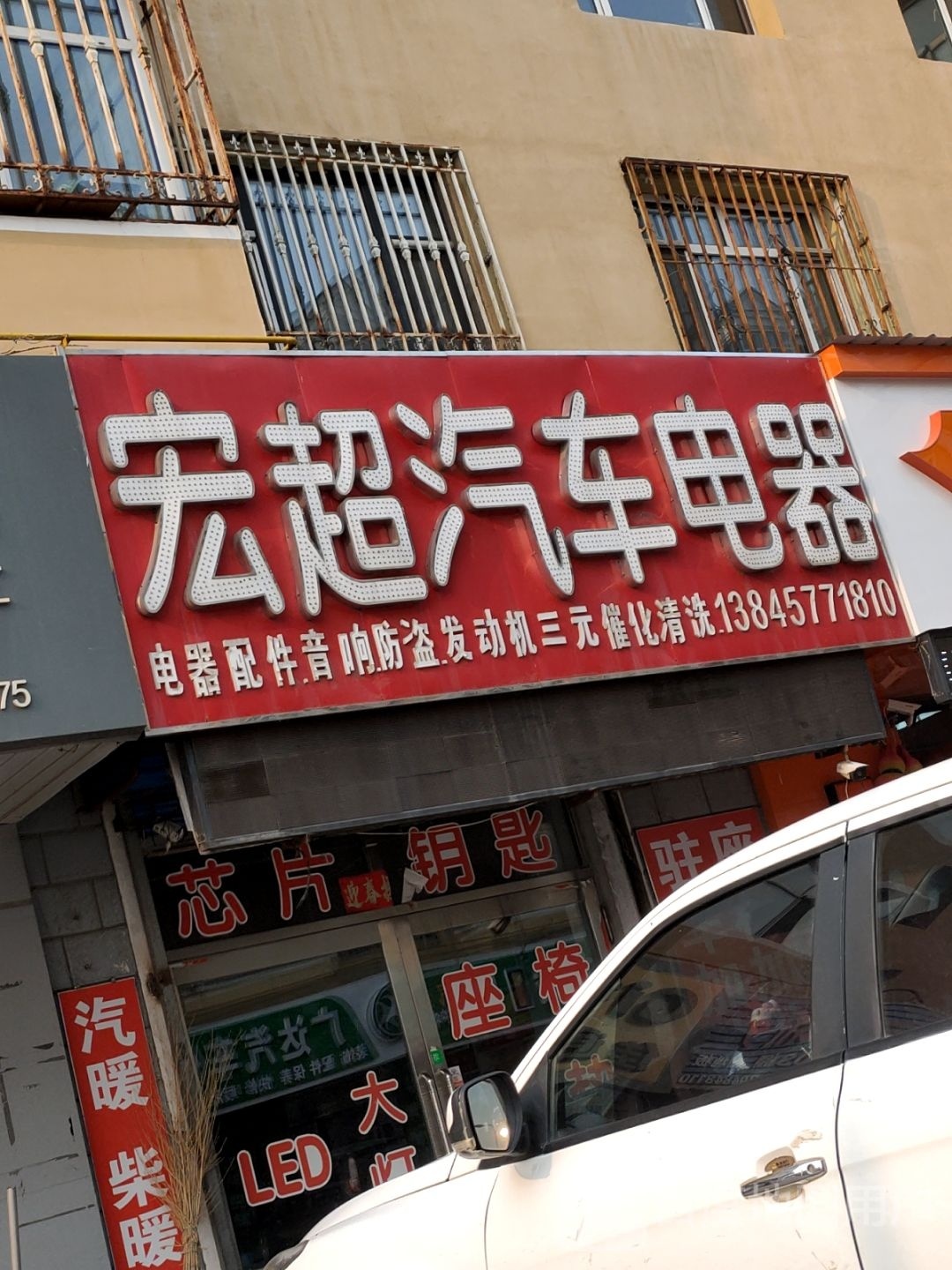 宏超汽车电器