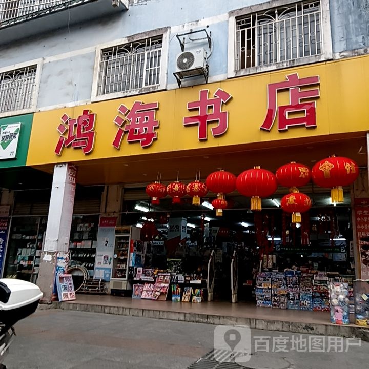 鸿腾书店