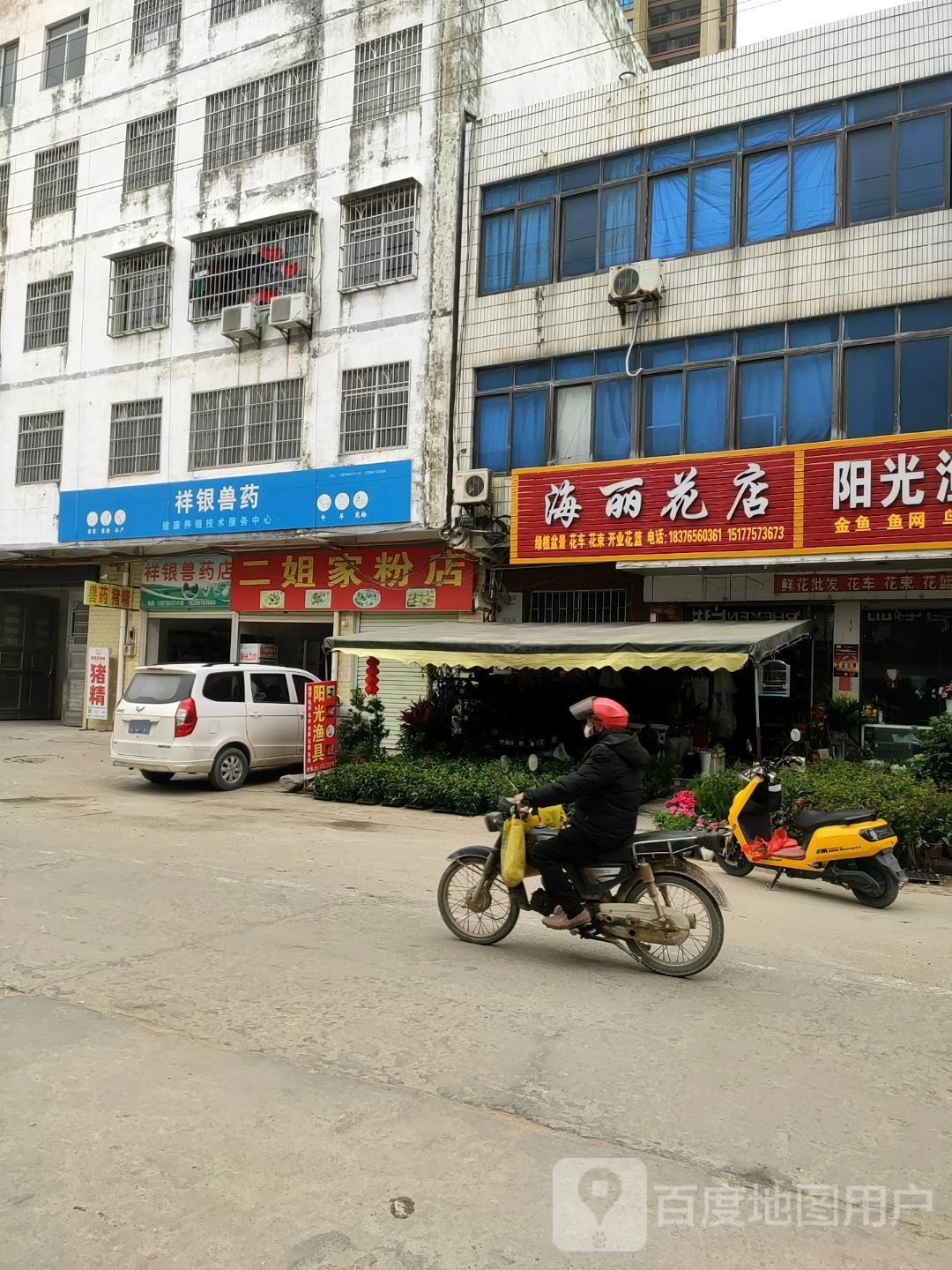 海丽花店