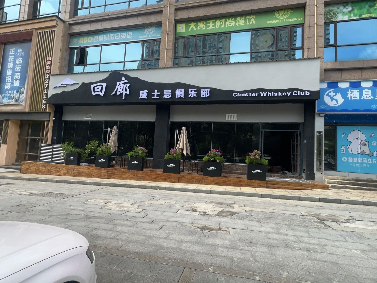 回廊威士忌俱乐部