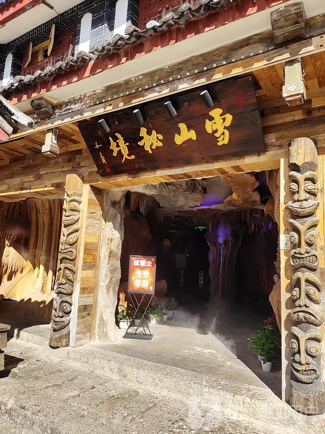 雪山秘境