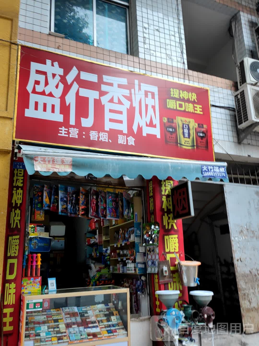 盛行香烟(竹阳东路店)