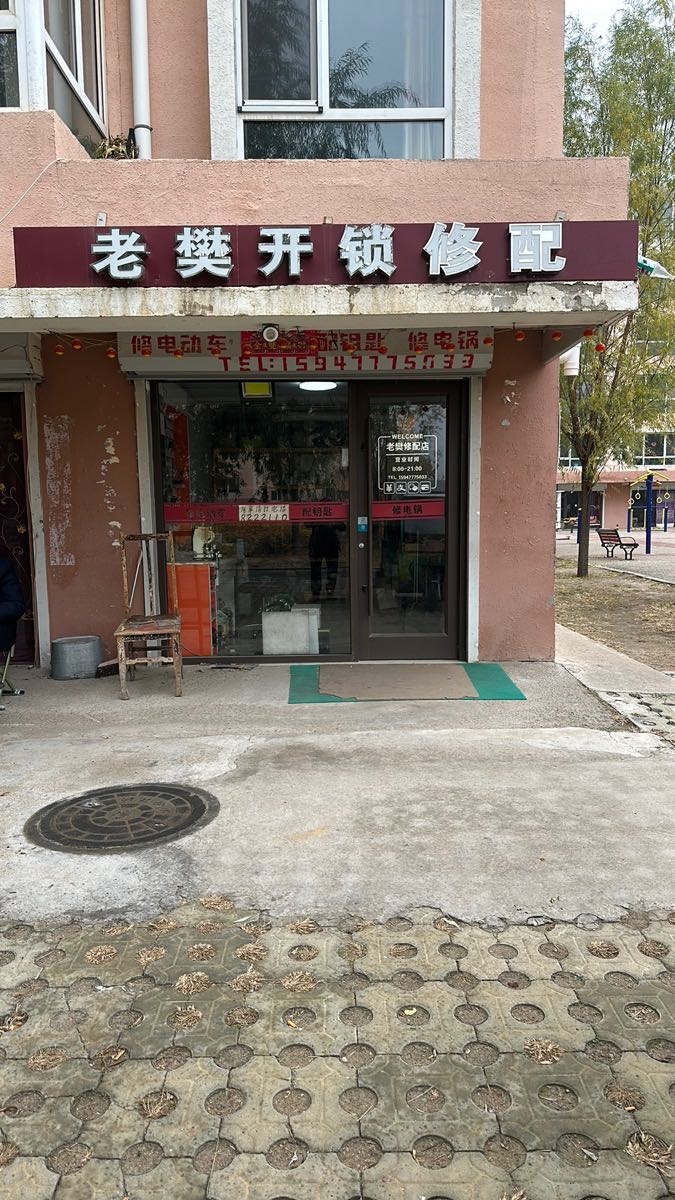 老樊开锁修配店